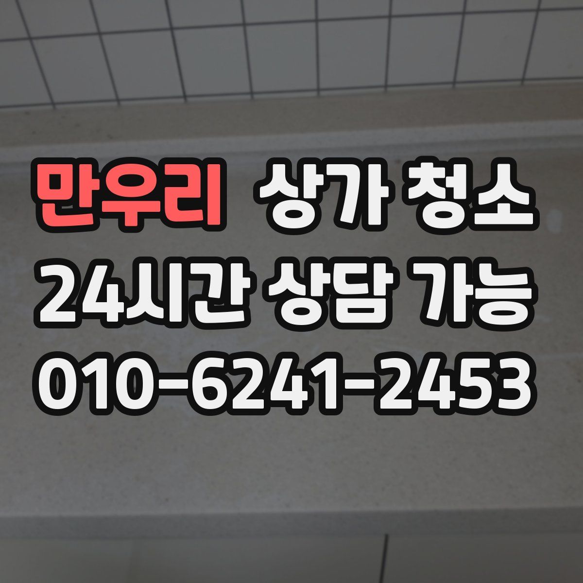 만우리 상가 청소
