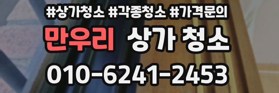 만우리 상가 청소