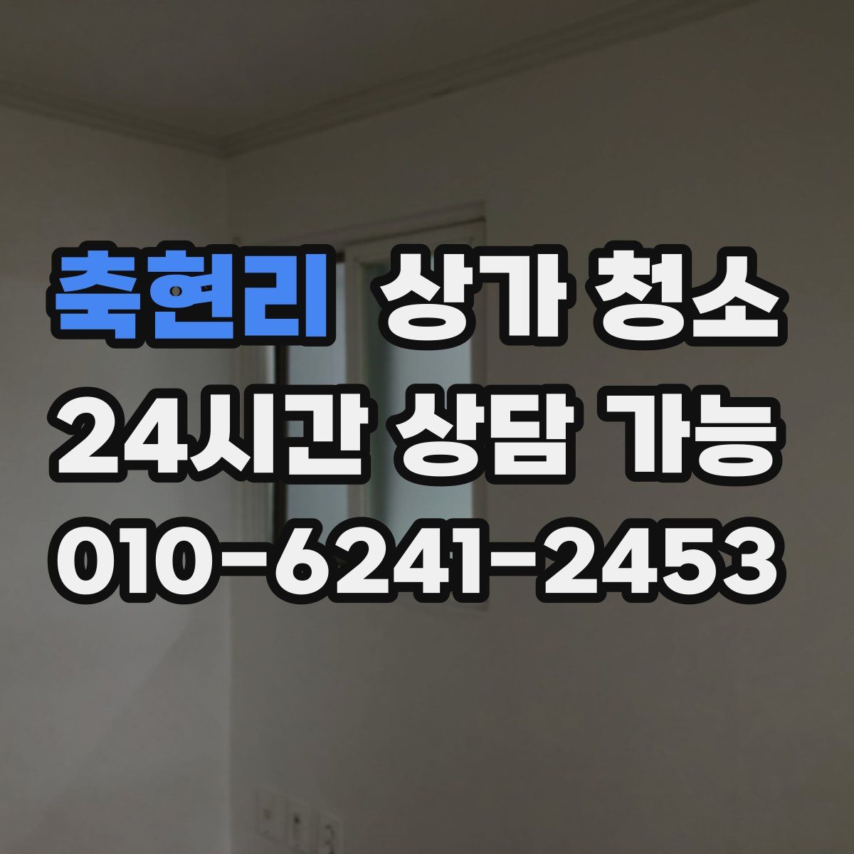 축현리 상가 청소