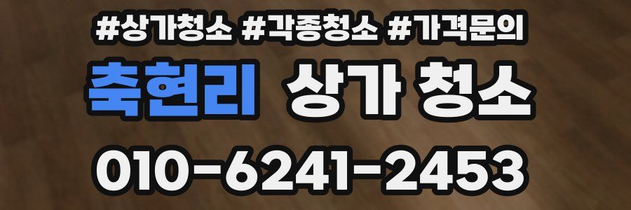 축현리 상가 청소