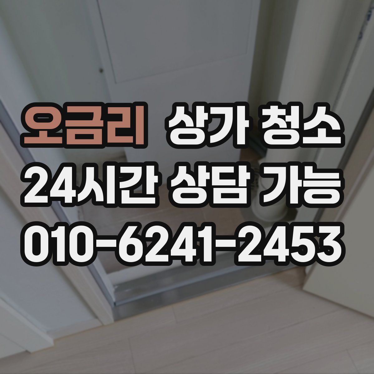 오금리 상가 청소