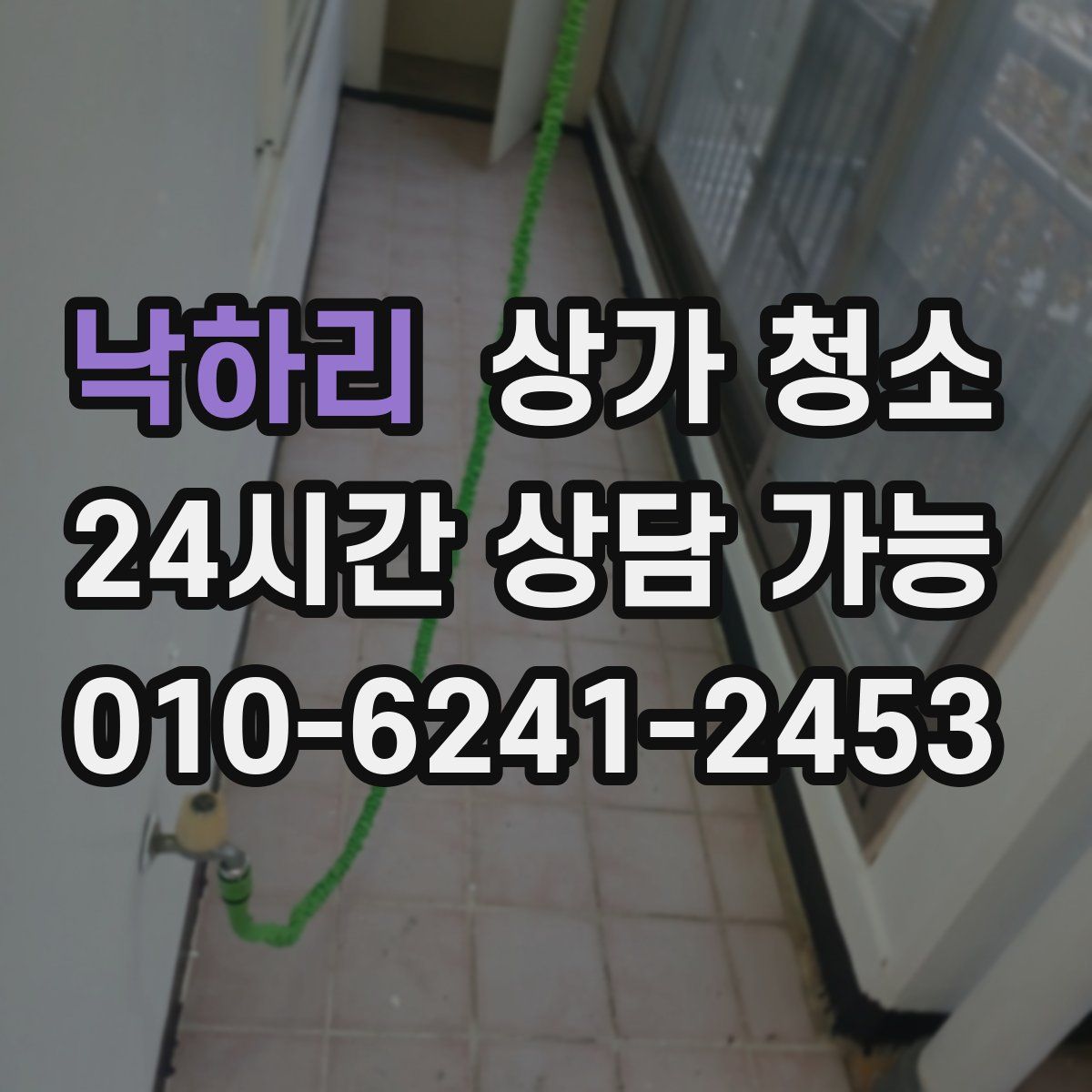 낙하리 상가 청소