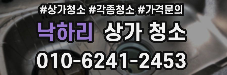 낙하리 상가 청소