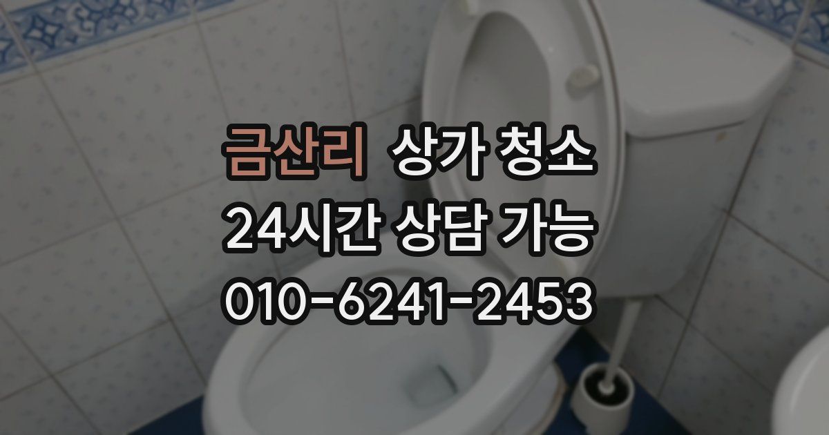 금산리 상가 청소