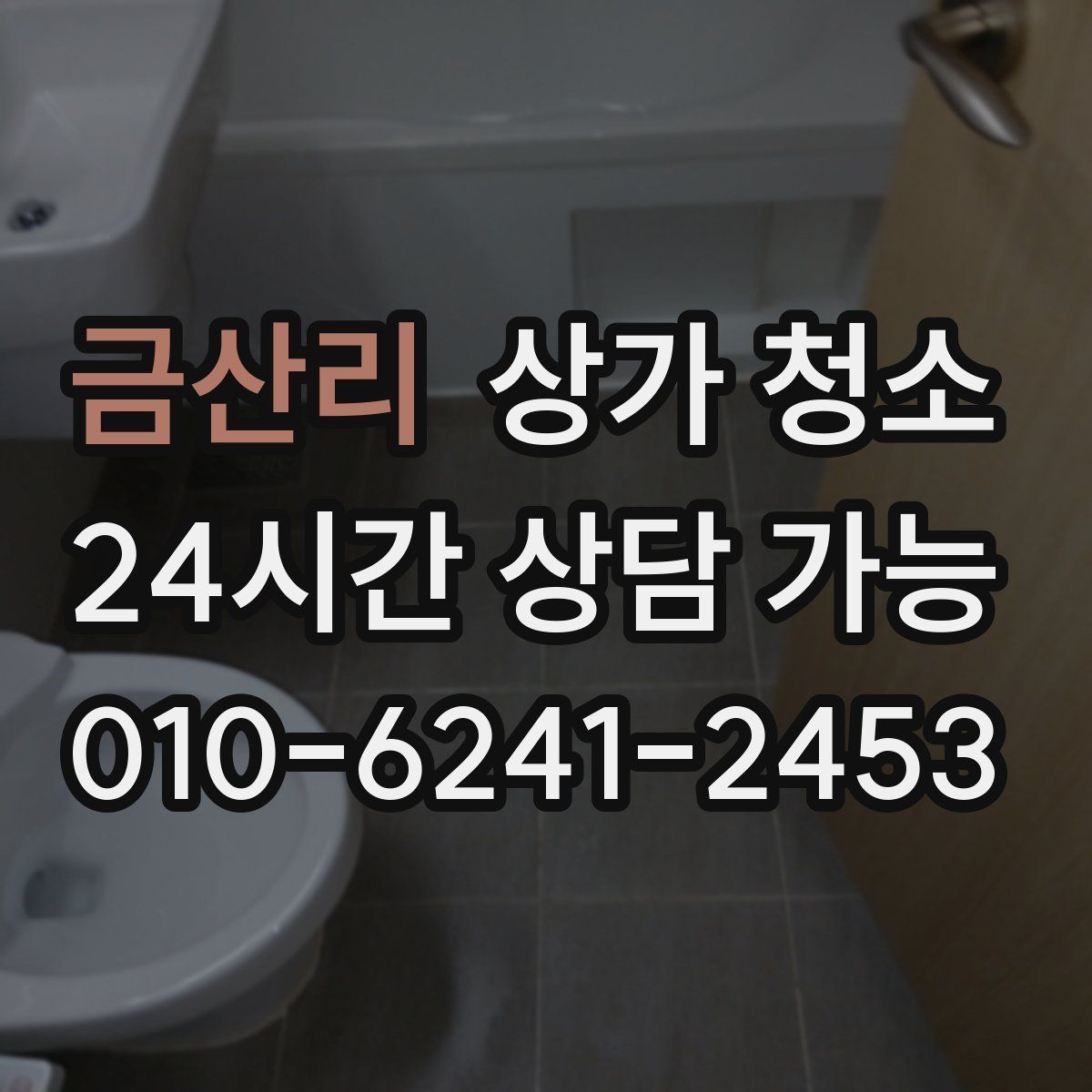 금산리 상가 청소