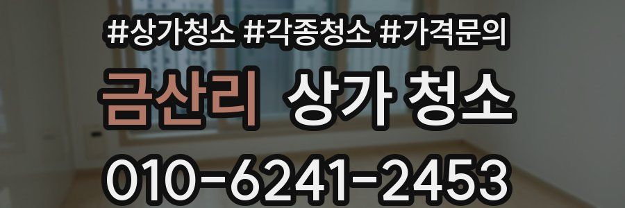 금산리 상가 청소