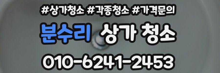 분수리 상가 청소