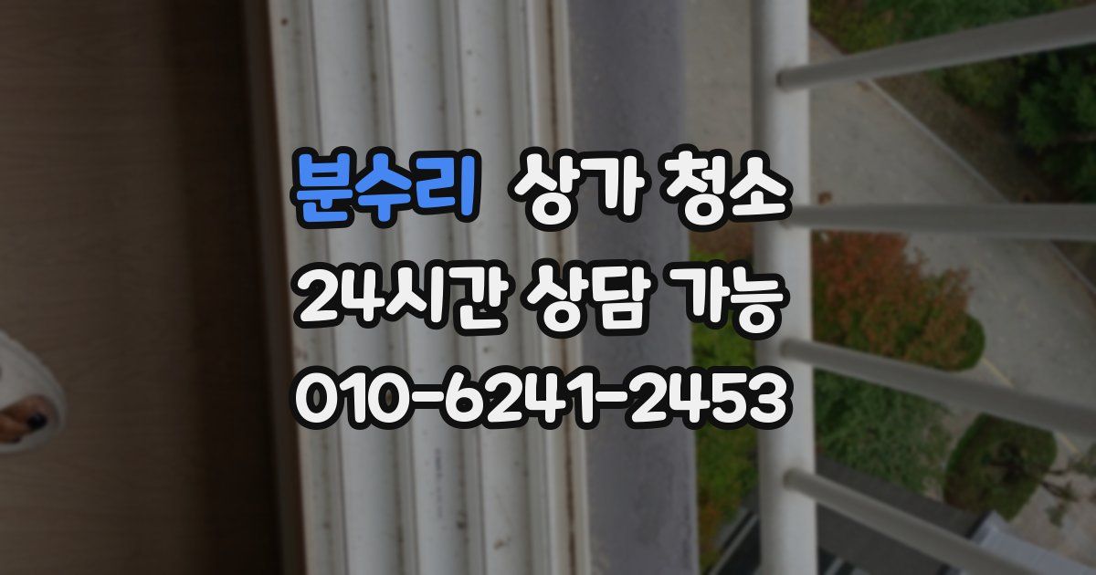분수리 상가 청소