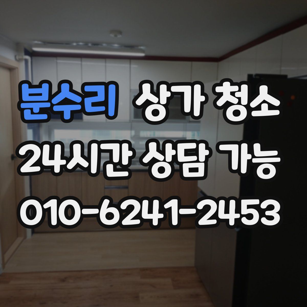 분수리 상가 청소