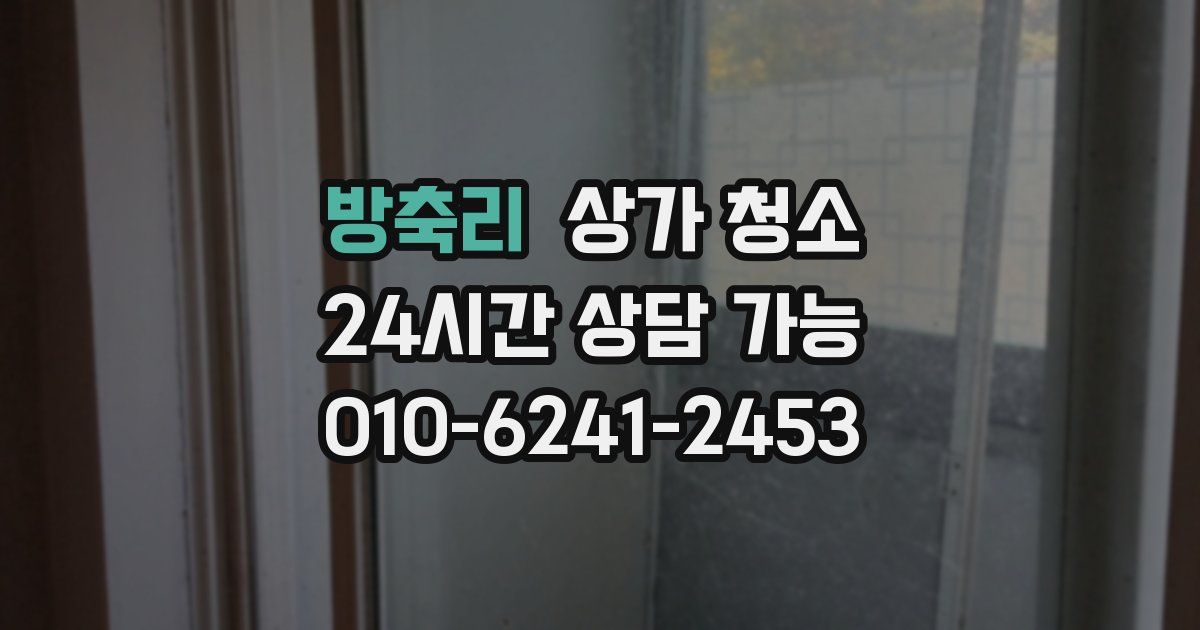 방축리 상가 청소