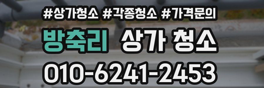 방축리 상가 청소
