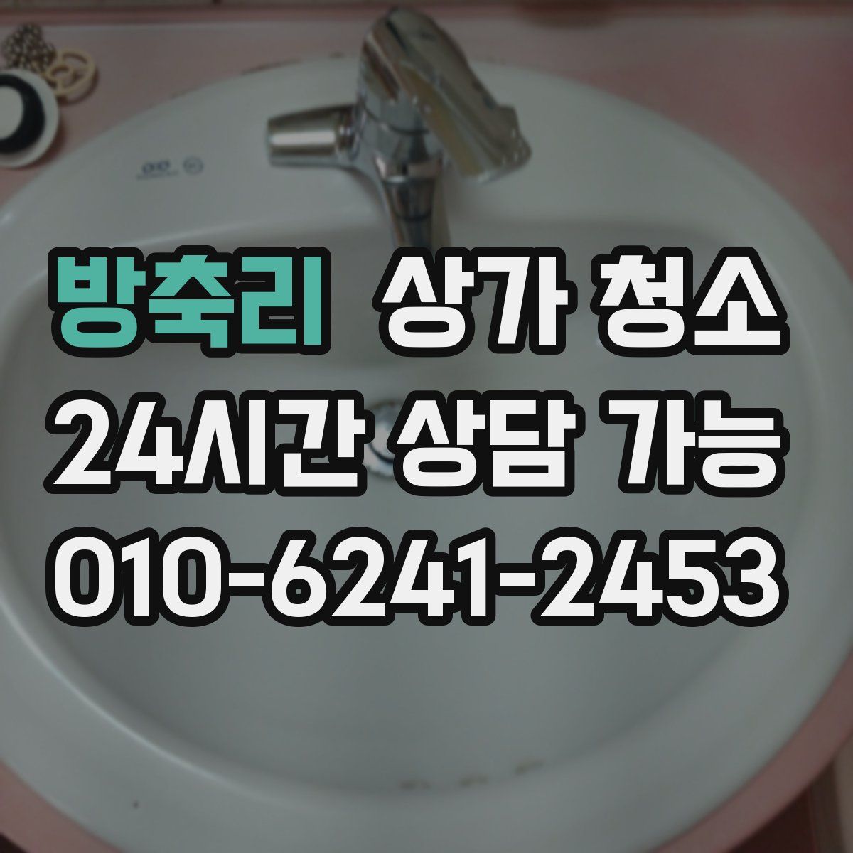 방축리 상가 청소