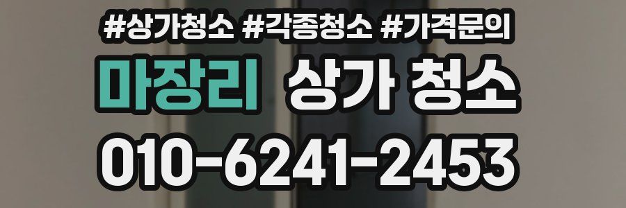 마장리 상가 청소