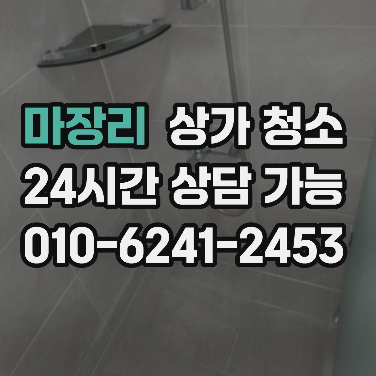 마장리 상가 청소