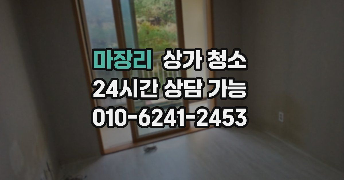마장리 상가 청소