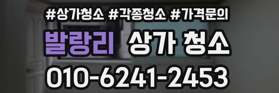 발랑리 상가 청소