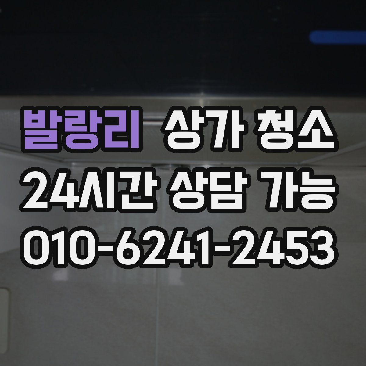 발랑리 상가 청소