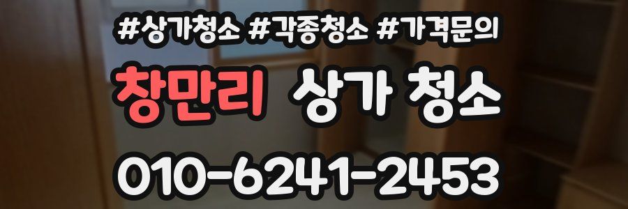 창만리 상가 청소