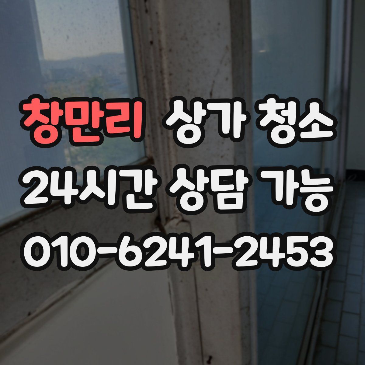 창만리 상가 청소