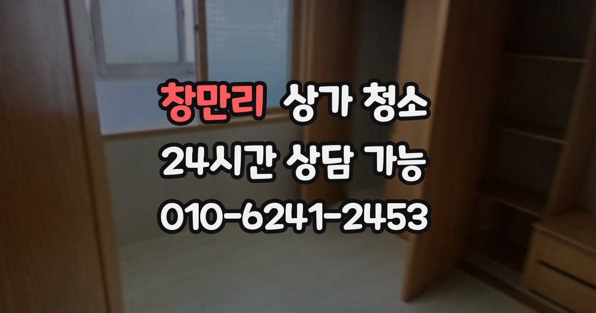창만리 상가 청소