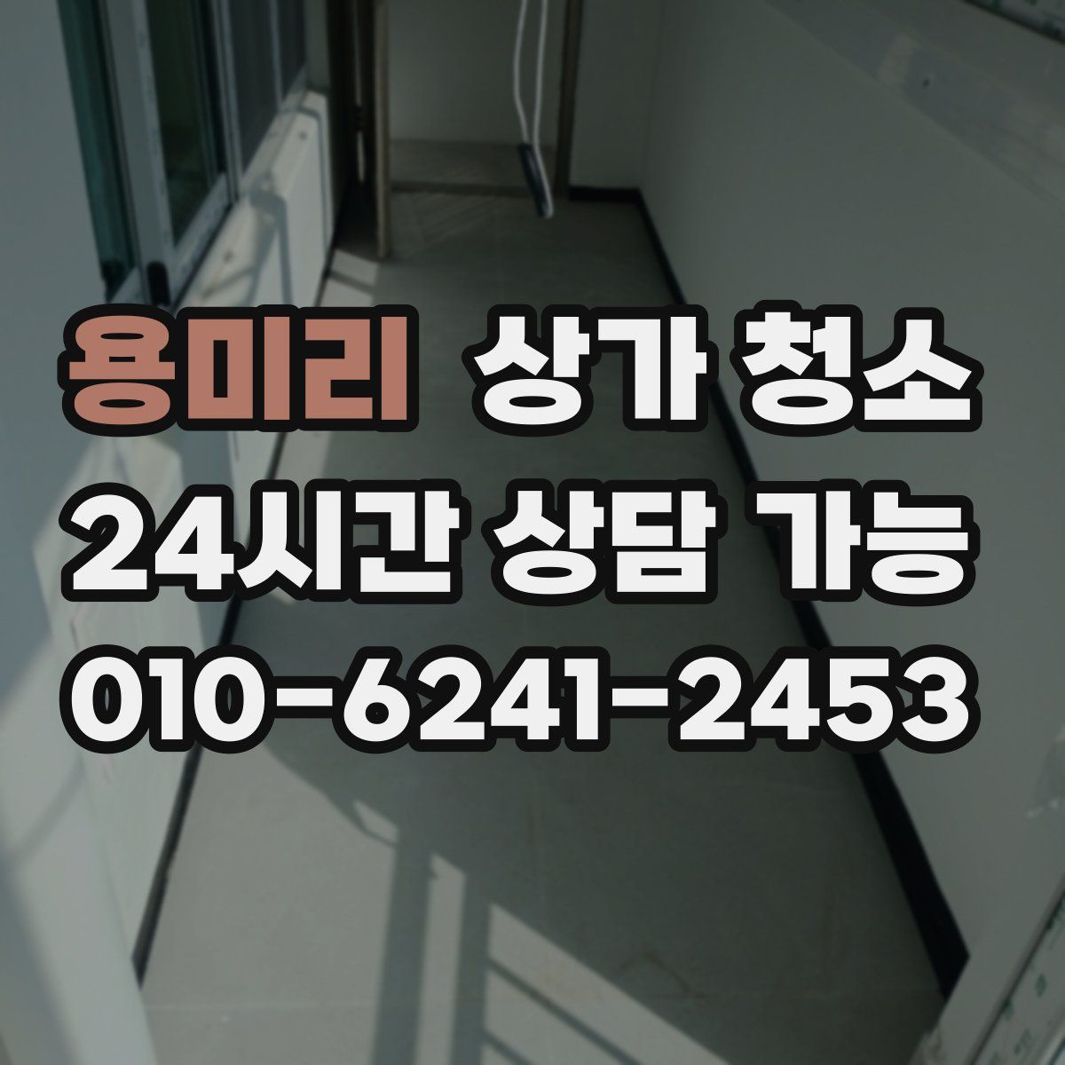 용미리 상가 청소