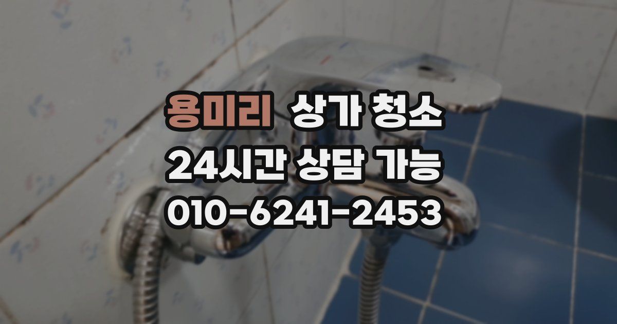 용미리 상가 청소