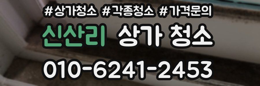 신산리 상가 청소