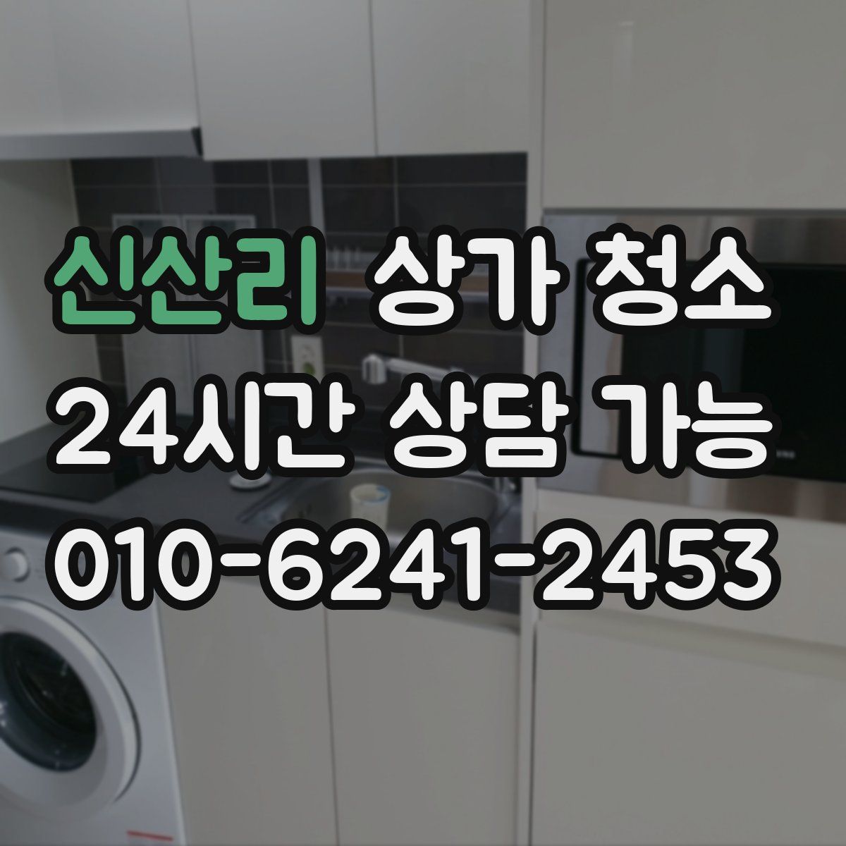 신산리 상가 청소