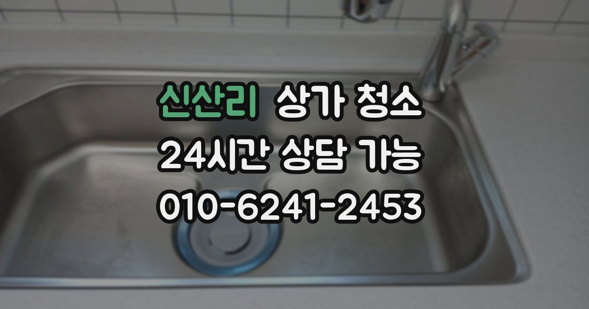 신산리 상가 청소