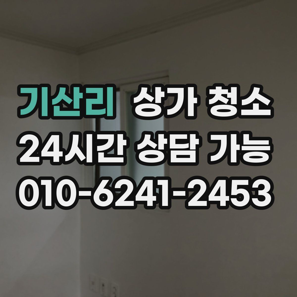 기산리 상가 청소