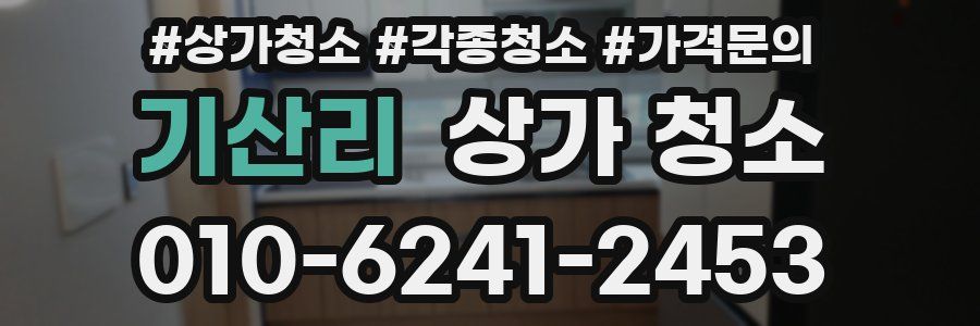 기산리 상가 청소