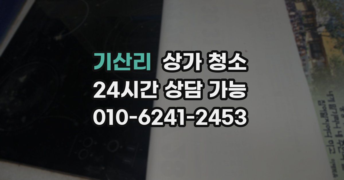 기산리 상가 청소