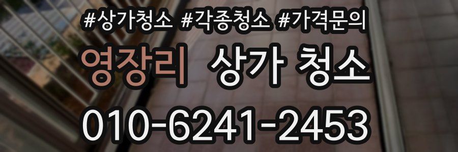 영장리 상가 청소