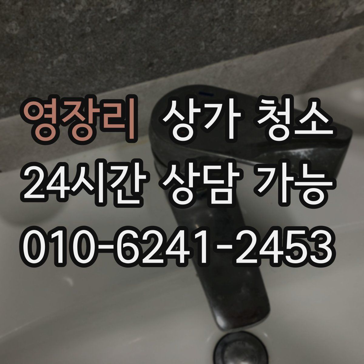 영장리 상가 청소