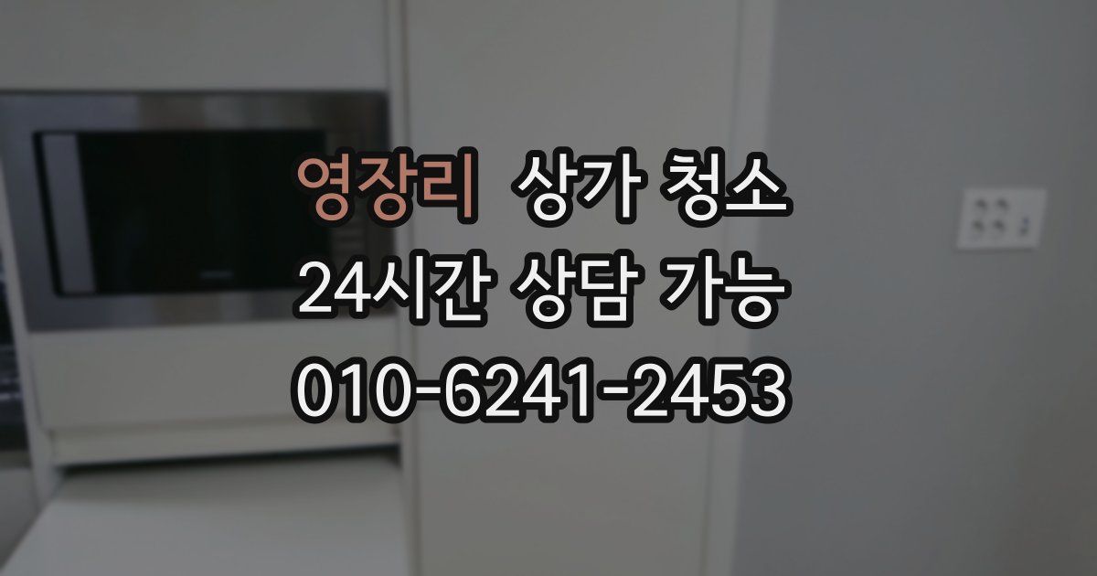 영장리 상가 청소