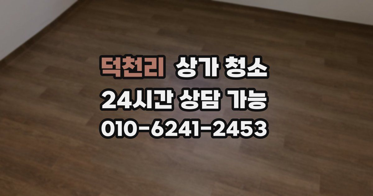 덕천리 상가 청소