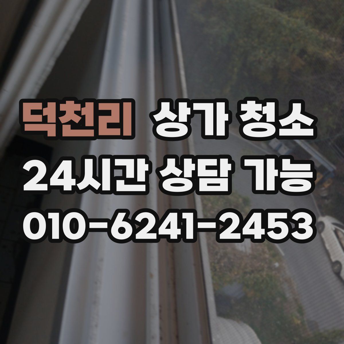 덕천리 상가 청소