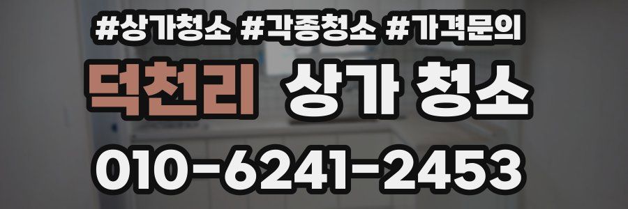 덕천리 상가 청소