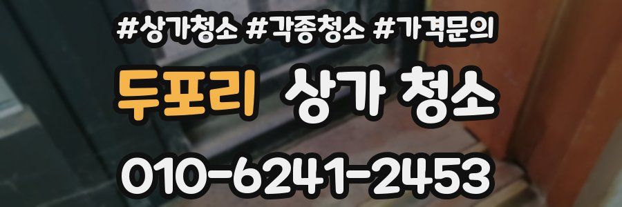 두포리 상가 청소