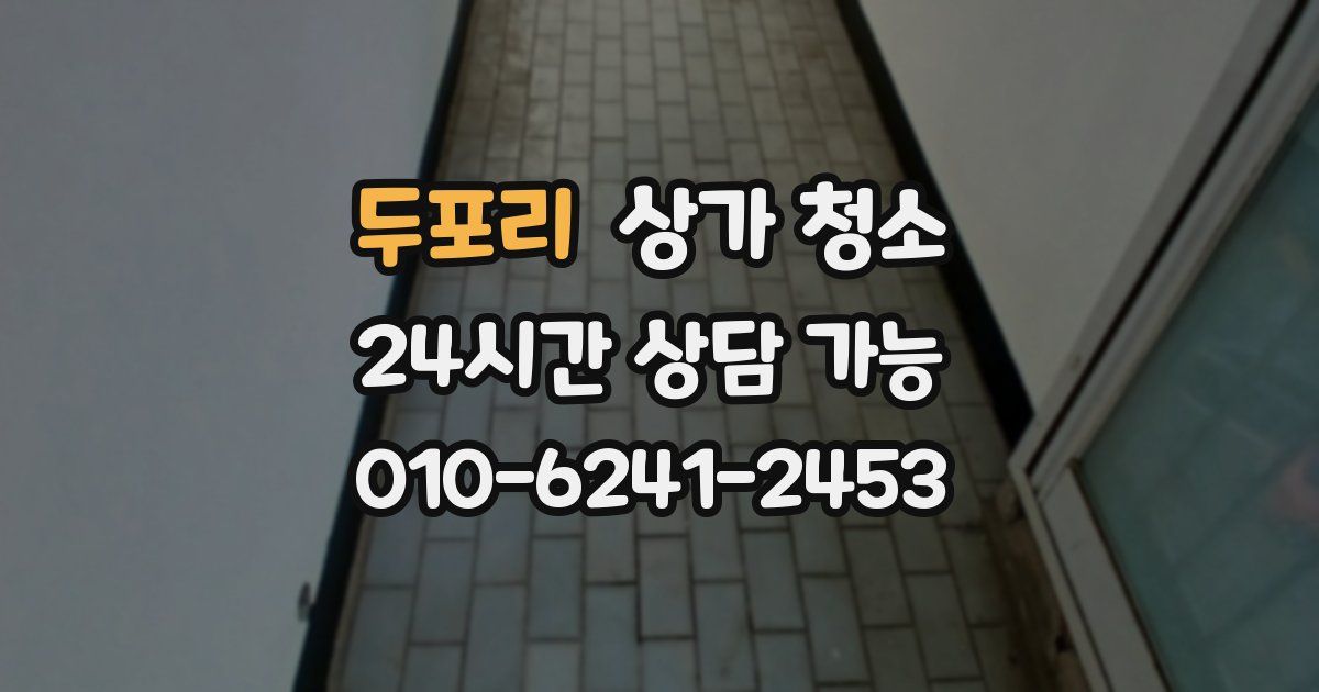 두포리 상가 청소