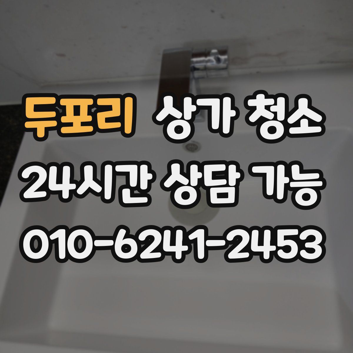 두포리 상가 청소