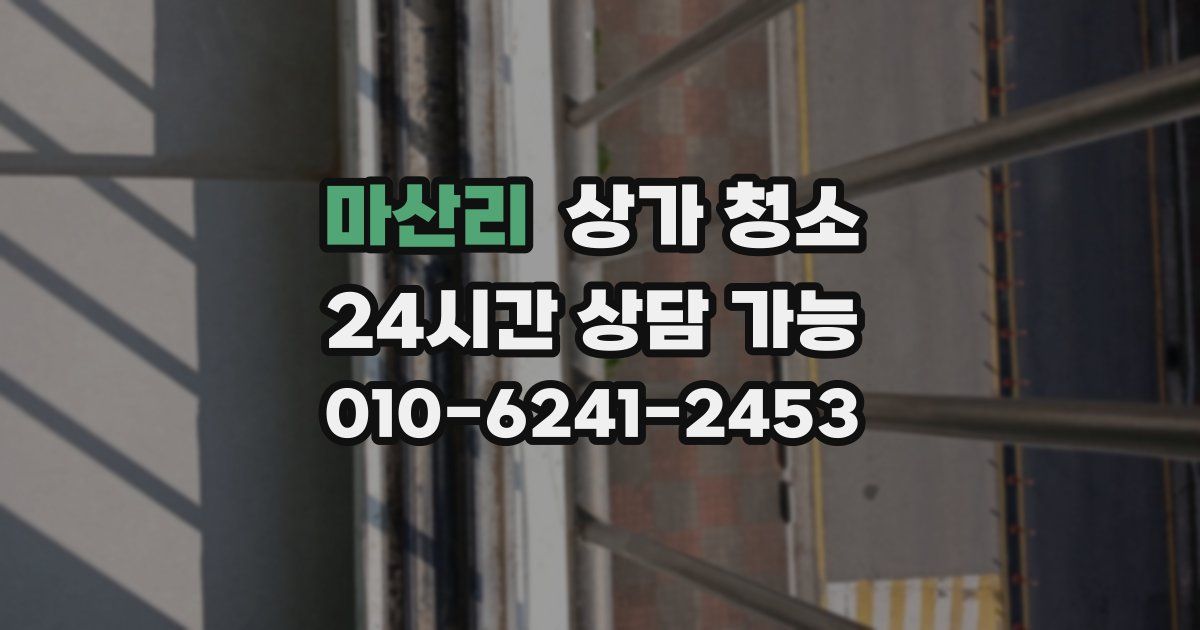 마산리 상가 청소