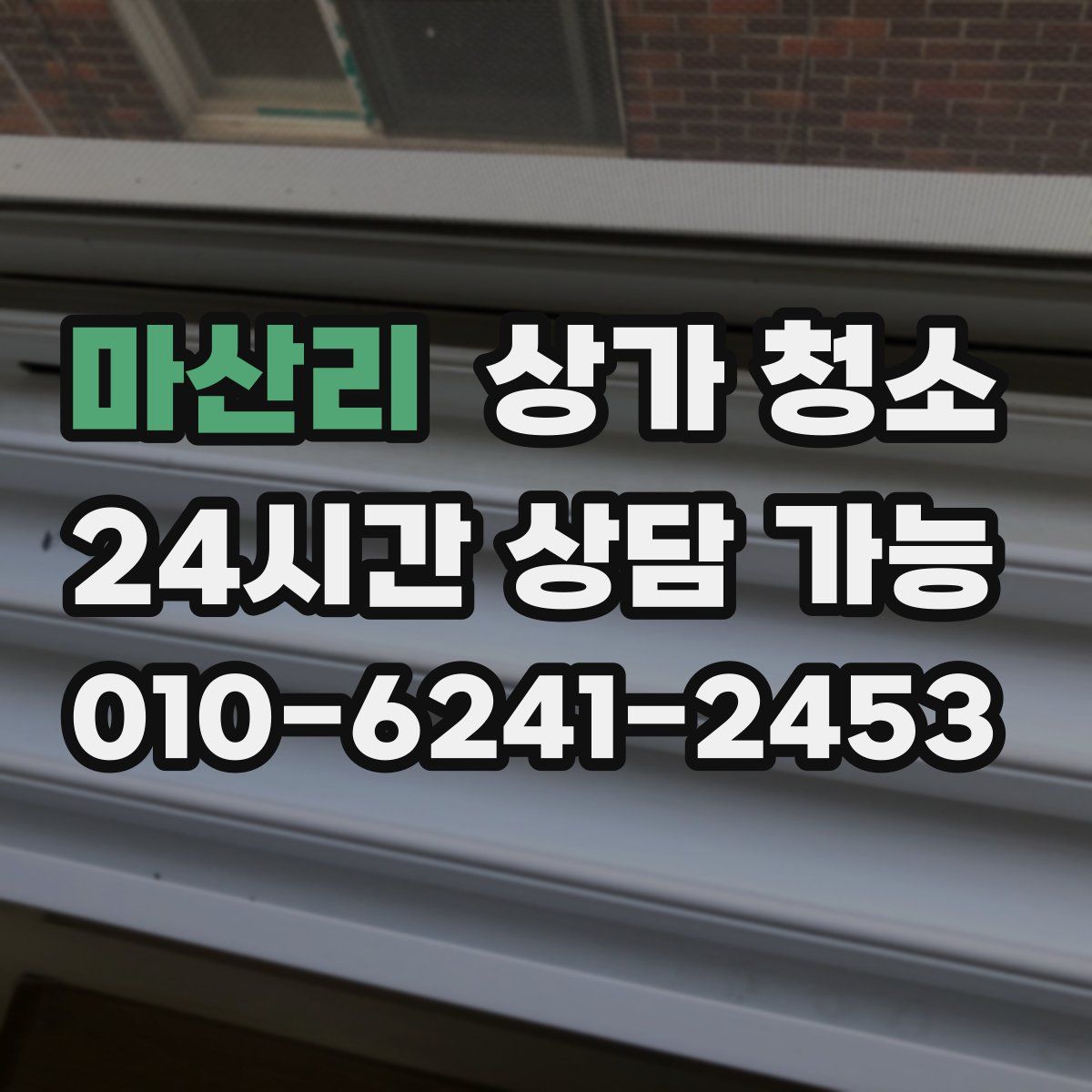 마산리 상가 청소