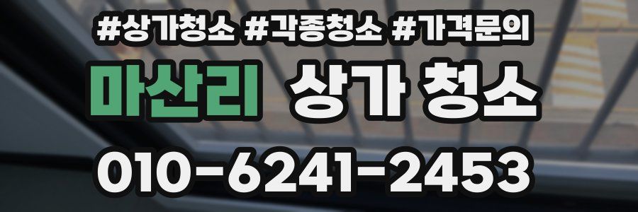 마산리 상가 청소