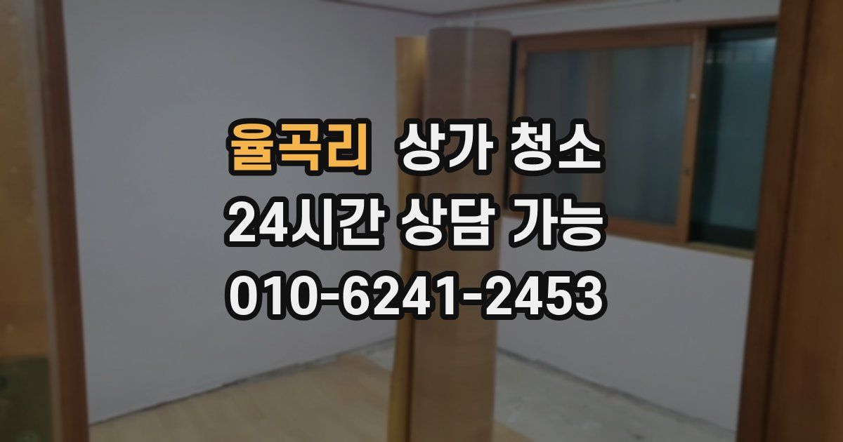 율곡리 상가 청소