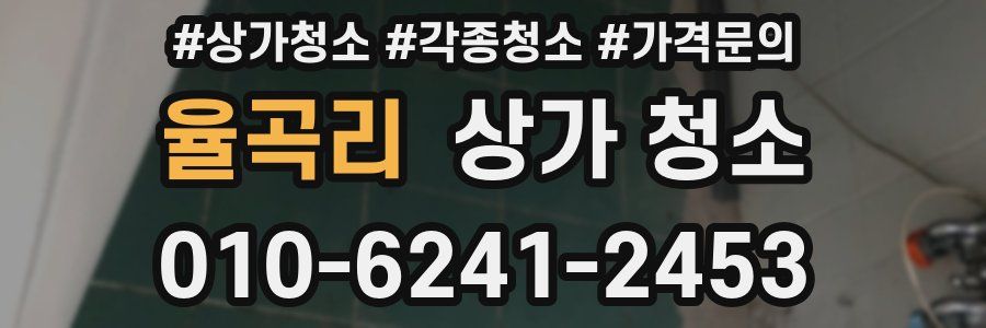 율곡리 상가 청소