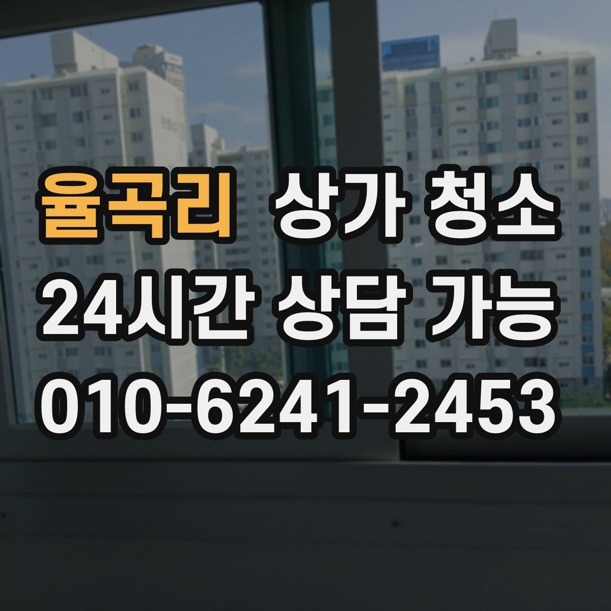 율곡리 상가 청소