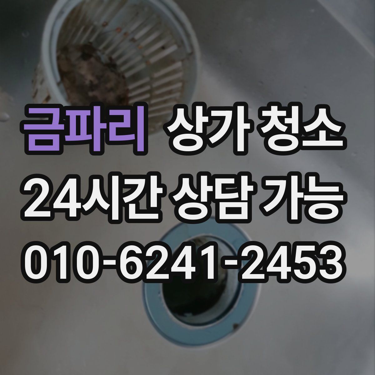 금파리 상가 청소