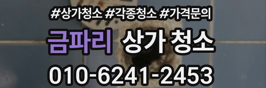 금파리 상가 청소
