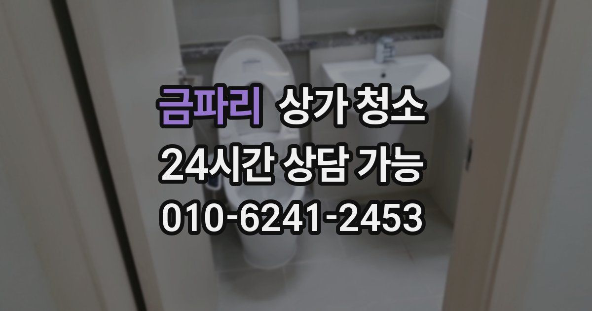 금파리 상가 청소